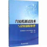 醉染图书汽轮机调试技术与常见故障处理9787514668
