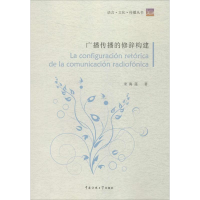 醉染图书广播传播的修辞构建9787565715570