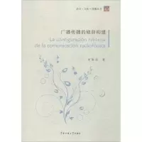 醉染图书广播传播的修辞构建9787565715570
