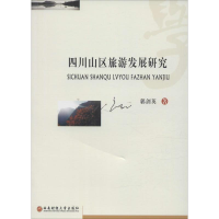 醉染图书四川山区旅游发展研究9787550422186