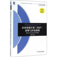 醉染图书企业资源计划(ERP)原理与沙盘模拟9787111524