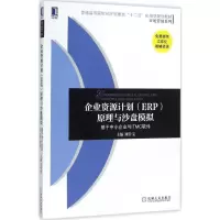 醉染图书企业资源计划(ERP)原理与沙盘模拟9787111524