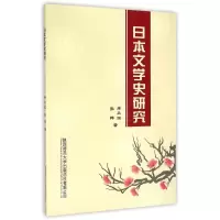 醉染图书日本文学史研究9787561378342
