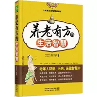 醉染图书养老有方的生活智慧9787536965546