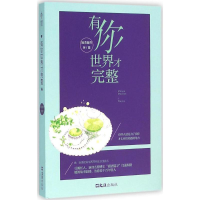 醉染图书有你,世界才完整9787549616503