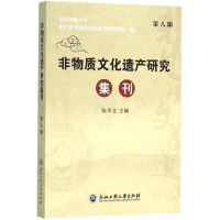 醉染图书非物质文化遗产研究集刊9787517813446