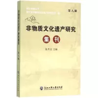醉染图书非物质文化遗产研究集刊9787517813446