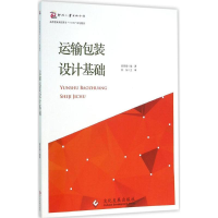 醉染图书运输包装设计基础9787514211627