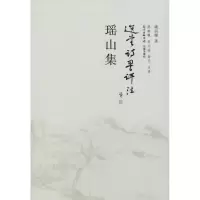 醉染图书瑶山集9787536077348