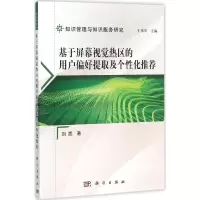 醉染图书基于屏幕视觉热区的用户偏好提取及个化9787030473059