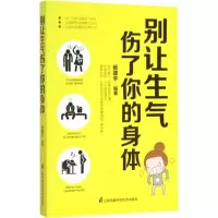 醉染图书别让生气伤了你的身体9787553755557