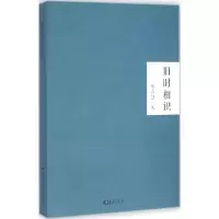 醉染图书旧时相识9787549615728