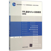 醉染图书XML基础与Ajax实践教程9787302420224