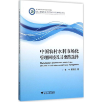 醉染图书中国农村水利市场化管理困境及其出路选择9787308150712