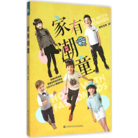 醉染图书家有潮童9787557800246