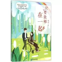 醉染图书只要能够在一起9787550510012