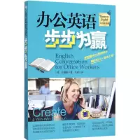 醉染图书办公英语步步为赢9787111524175