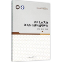 醉染图书浙江全面实施创新驱动发展战略研究9787516169025