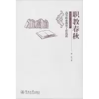 醉染图书职教春秋9787566815866