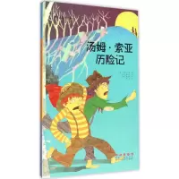 醉染图书汤姆·索亚历险记9787544541510
