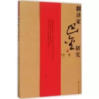 醉染图书翻译家巴金研究9787309118070