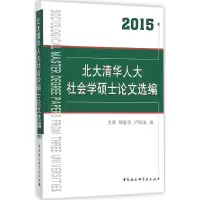 醉染图书北大清华人大社会学硕士选编.20159787516170816