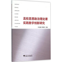 醉染图书高校思想政治理论课实践教学创新研究9787308153478