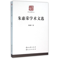 醉染图书朱惠荣学术文选/学术名家文丛9787548205791