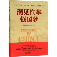醉染图书洞见汽车强国梦9787111518105