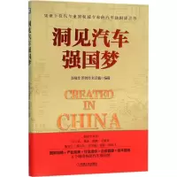 醉染图书洞见汽车强国梦9787111518105