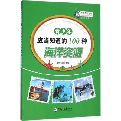 醉染图书青少年应当知道的100种海洋资源9787567008977