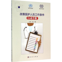 醉染图书改善医护人员工作条件行动手册9787030462121