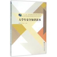 醉染图书大学生安全知识读本9787303197576