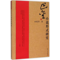 醉染图书巴金小说形式研究9787309118049