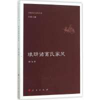 醉染图书琅玡诸葛氏家风9787010150949