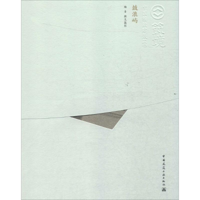 醉染图书鼓浪屿9787112157242
