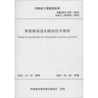 醉染图书聚氨酯基透水路面技术规程9787550913165
