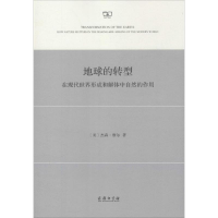 醉染图书地球的转型9787100116428