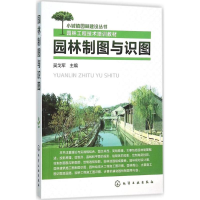 醉染图书园林制图与识图9787122256416