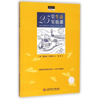 醉染图书25堂生态实验课/做中学丛书9787543964044
