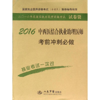 醉染图书中西医结合执业理医师冲刺必做9787509183601