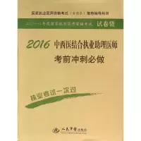 醉染图书中西医结合执业理医师冲刺必做9787509183601