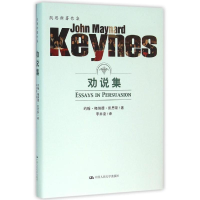 醉染图书劝说集/凯恩斯著作集9787300222158