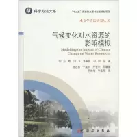 醉染图书气候变化对水资源的影响模拟9787030469816