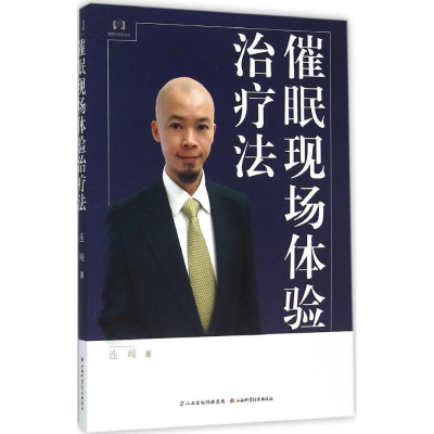 醉染图书催眠现场体验治疗法9787537749213