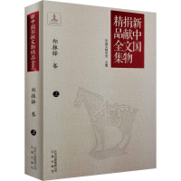 醉染图书新中国捐献文物精品全集.郑振铎卷9787805546025