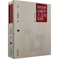 醉染图书新中国捐献文物精品全集.郑振铎卷9787805546025