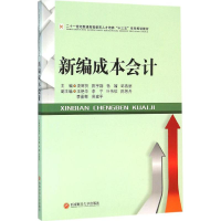 醉染图书新编成本会计9787550422568