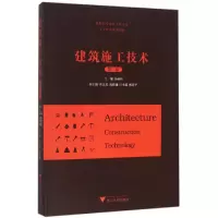 醉染图书建筑施工技术(第2版)/吴继伟9787308151955