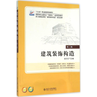 醉染图书建筑装饰构造9787301265727